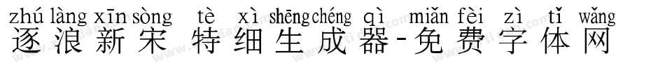 逐浪新宋 特细生成器字体转换